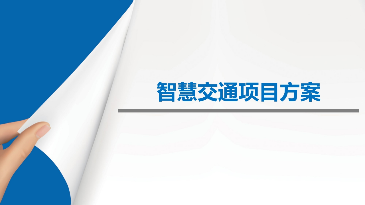 智慧交通项目方案[122页PPT]